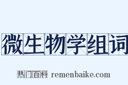 微生物学组词是什么意思的图片